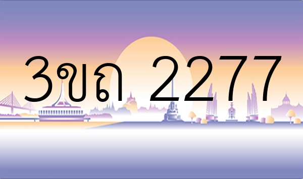 3ขถ 2277